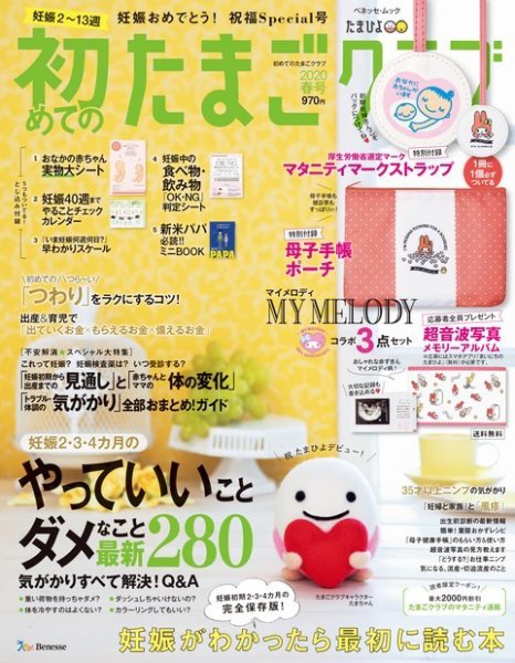 初めてのたまごクラブ 2020年春号 (発売日2020年03月27日) 表紙