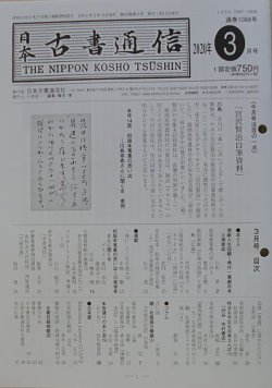 日本古書通信 85巻3号 発売日年03月15日 雑誌 定期購読の予約はfujisan