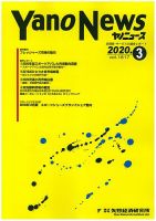 ヤノニュース 2020年03月15日発売号 表紙
