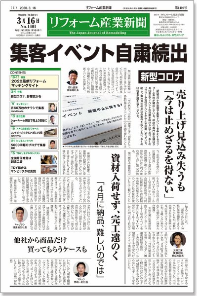 リフォーム産業新聞 20/03/16発売号 (発売日2020年03月16日) 表紙