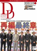 ダイヤモンド・ドラッグストア  2020年4月号 表紙