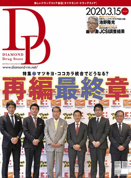 ダイヤモンド・ドラッグストア  2020年4月号 (発売日2020年03月15日) 表紙
