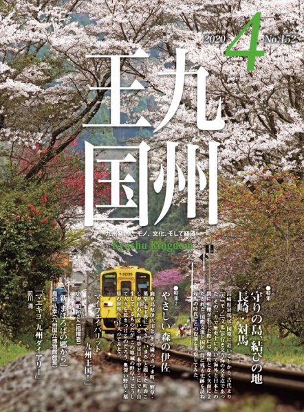 月刊九州王国 152 (発売日2020年03月15日) 表紙
