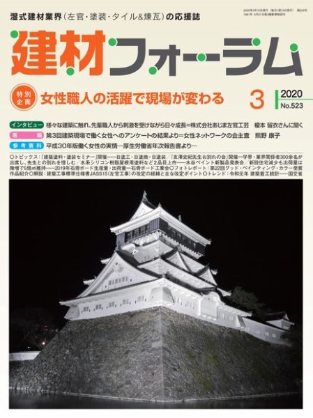 建材フォーラム 2020年3月号 (発売日2020年03月13日) 表紙