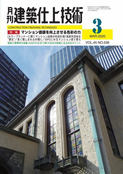 建築仕上技術 2020年03月13日発売号 表紙