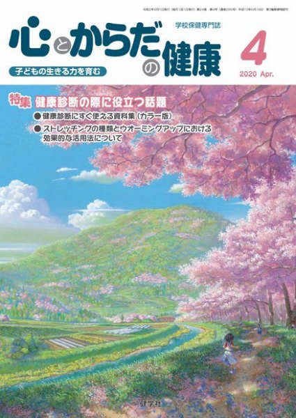 心とからだの健康 2020年4月号 (発売日2020年03月15日) 表紙