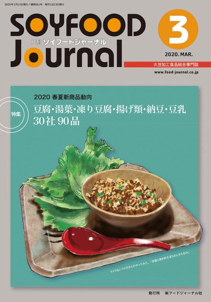 ソイフードジャーナル 03月号 (発売日2020年03月15日) 表紙