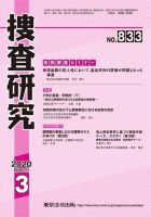 捜査研究 2020年3月号 表紙