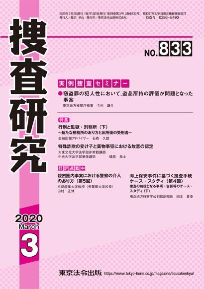 捜査研究 2020年3月号 (発売日2020年03月15日) 表紙