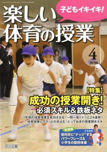 楽しい体育の授業 2020年4月号 (発売日2020年03月12日) 表紙