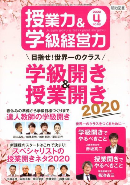授業力 & 学級経営力 2020年4月号 (発売日2020年03月12日) 表紙
