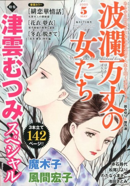 波乱万丈の女たち 2020年5月号 (発売日2020年03月17日) 表紙