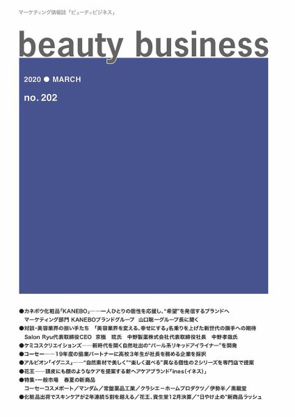 beauty business（ビューティビジネス） no.202 (発売日2020年03月15日) 表紙