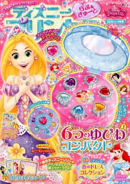 ディズニープリンセスらぶ＆きゅーと 2020年4月号 (発売日2020年03月28日) 表紙