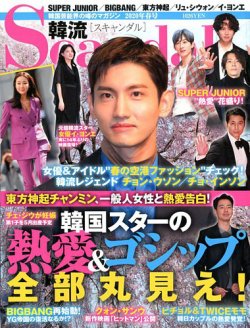 韓流Scandal 2020年5月号 (発売日2020年03月16日) 表紙