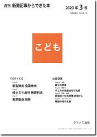 月刊新聞記事からできた本　こども 2020年3号 表紙