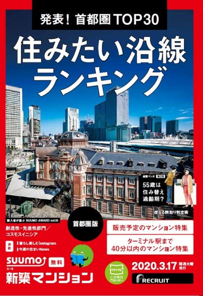 SUUMO新築マンション首都圏版 20/03/17号 (発売日2020年03月17日) 表紙