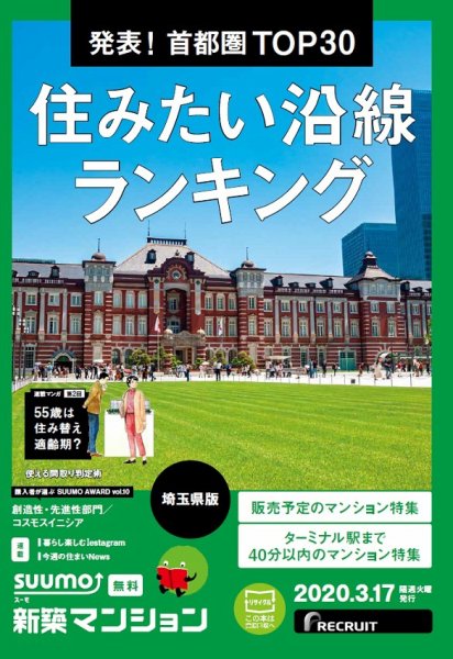 SUUMO新築マンション埼玉県版 20/03/17号 (発売日2020年03月17日) 表紙