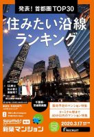 SUUMO新築マンション千葉県・茨城県南版 20/03/17号 表紙