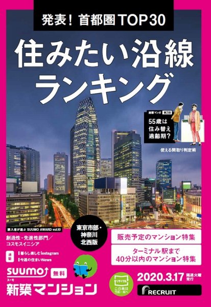 SUUMO新築マンション東京市部・神奈川北西版 20/03/17号 (発売日2020年03月17日) 表紙