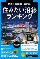 SUUMO新築マンション横浜・川崎・湘南版 20/03/17号 表紙