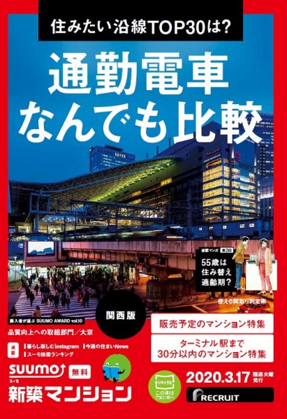 SUUMO新築マンション関西版 20/03/17号 (発売日2020年03月17日) 表紙