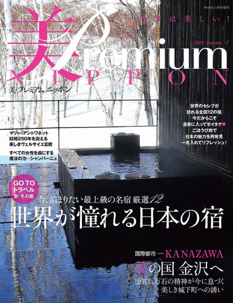 美・プレミアム 美・プレミアム ニッポン No.1 (発売日2020年10月08日) 表紙