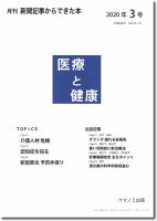 新聞からできた本　医療と健康 2020年3号 表紙