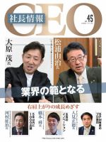 CEO社長情報 Vol.45 (発売日2020年02月29日) 表紙
