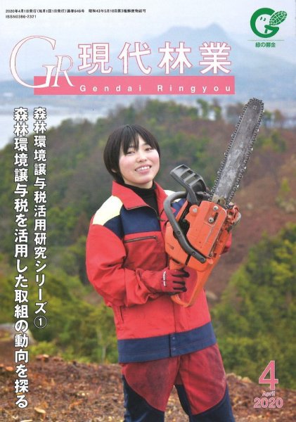 現代林業 現代林業4月号 (発売日2020年03月15日) 表紙