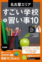 SUUMO新築マンション名古屋版 20/03/17号 表紙