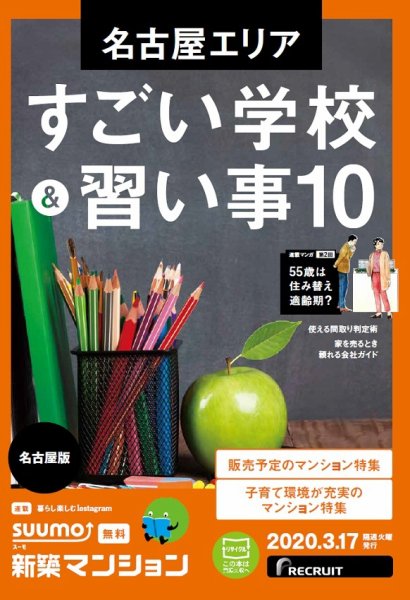 SUUMO新築マンション名古屋版 20/03/17号 (発売日2020年03月17日) 表紙