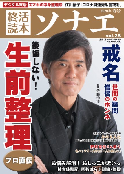 終活読本　ソナエ Vol.28 (発売日2020年03月17日) 表紙