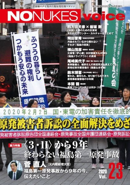 増刊 月刊紙の爆弾 NO NUKES voice vol.23 (発売日2020年03月13日) 表紙