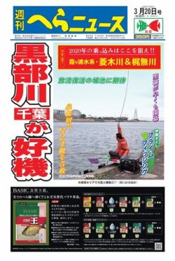 週刊へらニュース 2020年3月20日号 (発売日2020年03月16日) 表紙