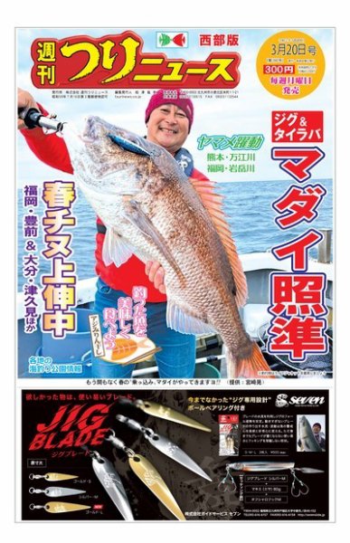 週刊つりニュース　西部版 2020年3月20日号 (発売日2020年03月16日) 表紙