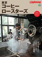 別冊Lightningシリーズ Vol.215 東京コーヒーロースターズ 表紙