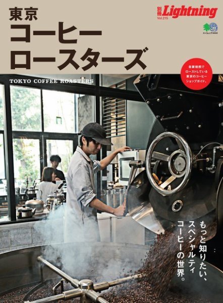 別冊Lightningシリーズ Vol.215 東京コーヒーロースターズ (発売日2019年09月19日) 表紙