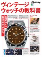 別冊Lightningシリーズ Vol.213 ヴィンテージウォッチの教科書 (発売日