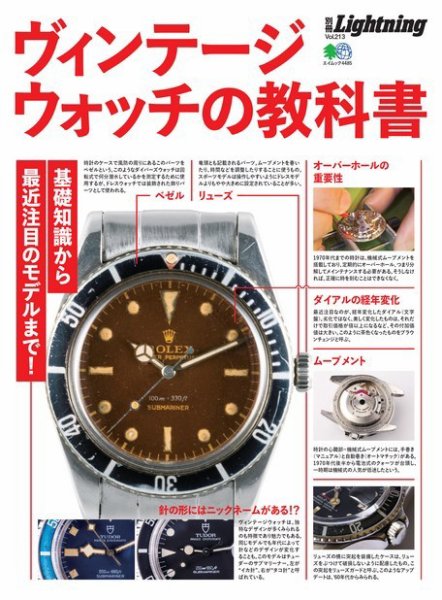 別冊Lightningシリーズ Vol.213 ヴィンテージウォッチの教科書 (発売日2019年09月17日) 表紙