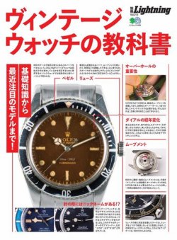 別冊Lightningシリーズ Vol.213 ヴィンテージウォッチの教科書 (発売日