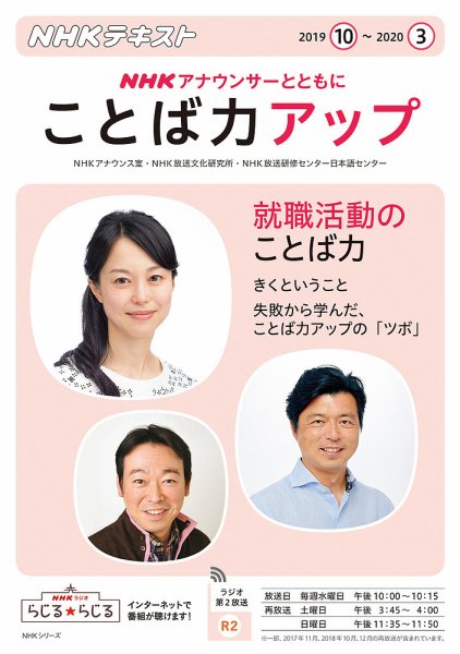 NHK アナウンサーとともに ことば力アップ 2019年10月～2020年3月 (発売日2019年09月20日) 表紙