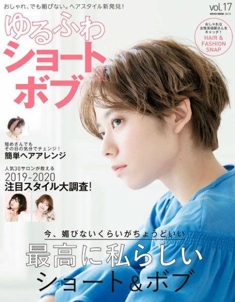 NEKO MOOK ヘアカタログシリーズ ゆるふわショート&ボブ vol.17