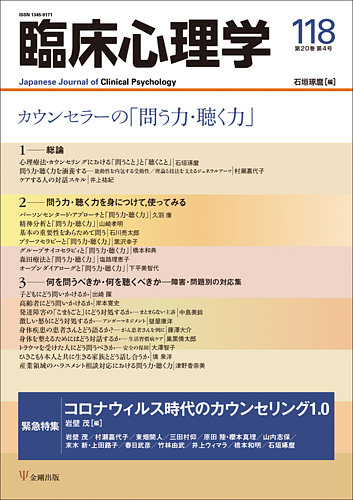 臨床心理学 Vol.20 No.4 (発売日2020年07月10日) | 雑誌/定期購読の 