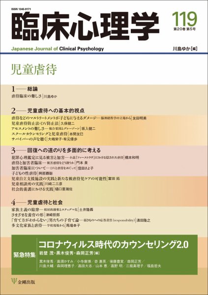 臨床心理学 Vol.20 No.5 (発売日2020年09月10日) 表紙