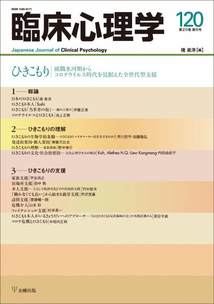 臨床心理学 Vol.20 No.6 (発売日2020年11月10日) 表紙