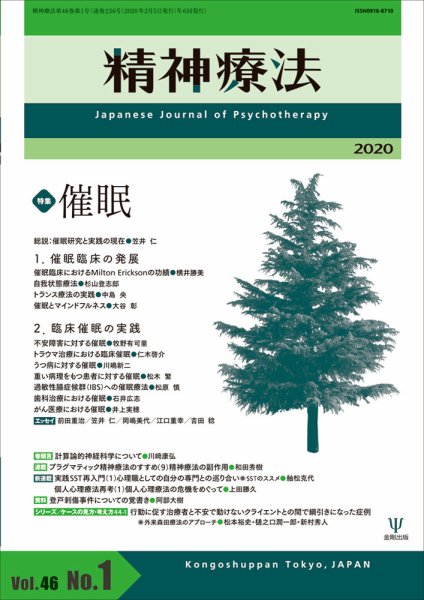 精神療法 Vol.46 No.1 (発売日2020年02月05日) 表紙