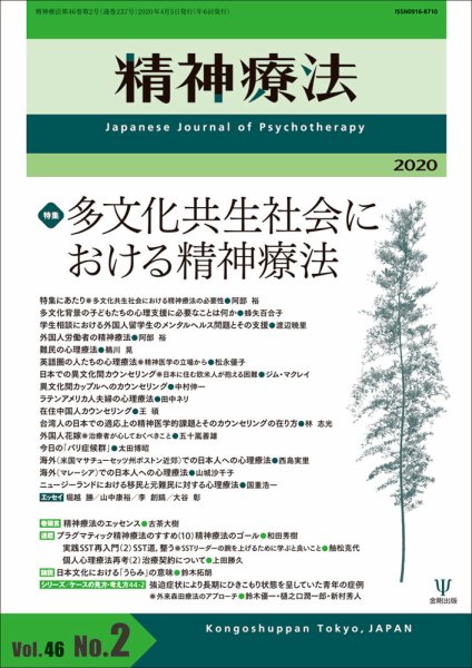 精神療法 Vol.46 No.2 (発売日2020年04月05日) 表紙