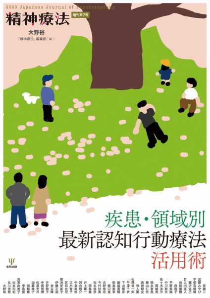 精神療法 Vol.46 増刊 (発売日2020年05月05日) 表紙