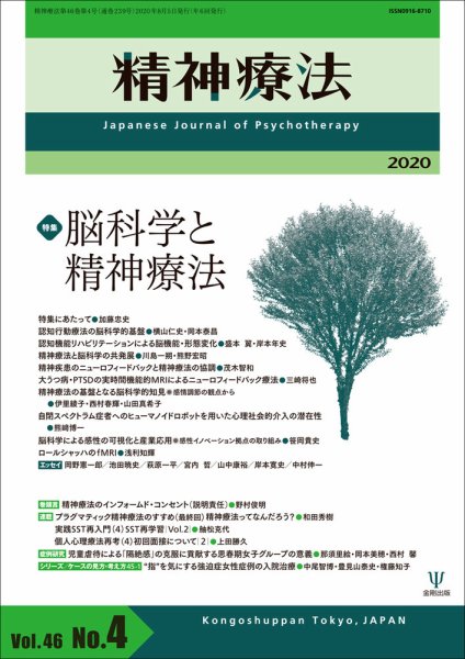 精神療法 Vol.46 No.4 (発売日2020年08月05日) 表紙